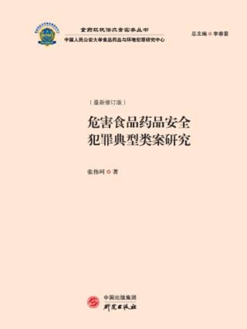 Title details for 危害食品药品安全犯罪典型类案研究(最新修订版） by 张伟珂著 - Available